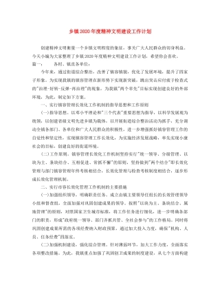 乡镇2020年度精神文明建设工作计划 
