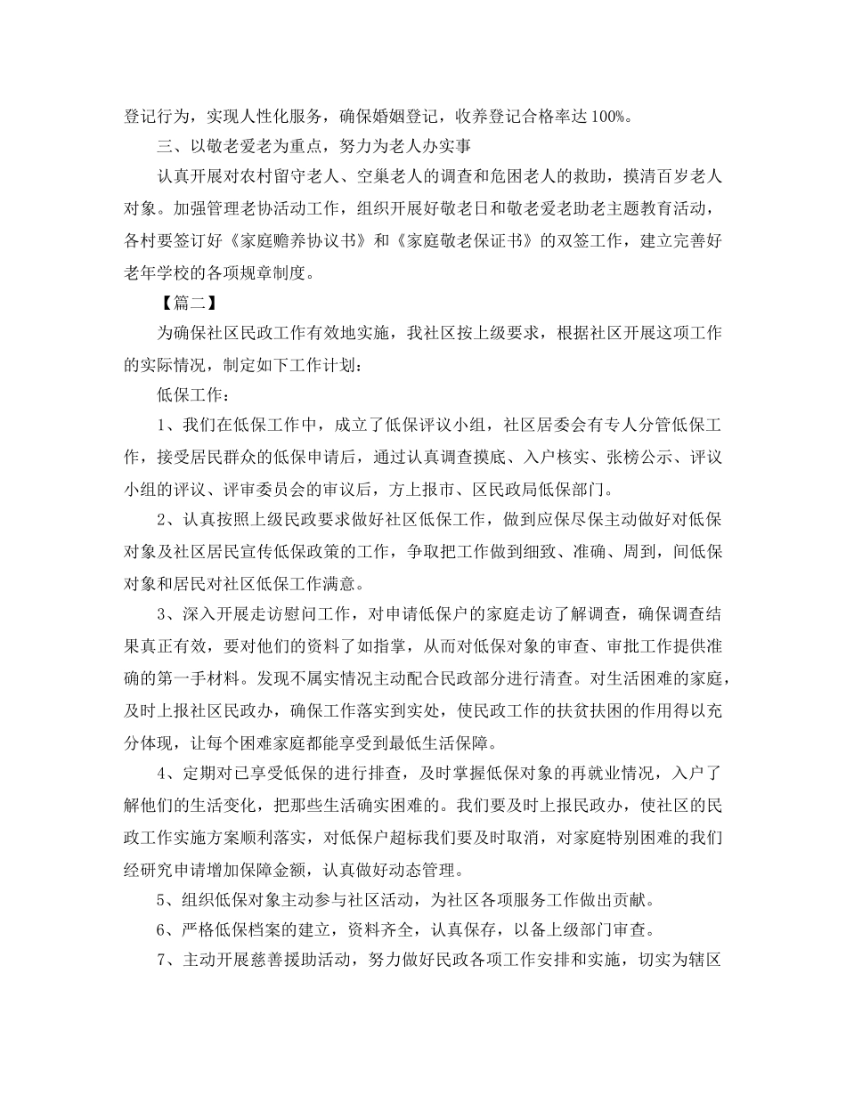 乡镇2020年民政工作计划书五篇 _第2页