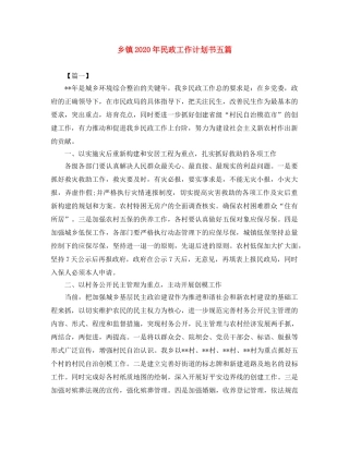 乡镇2020年民政工作计划书五篇 