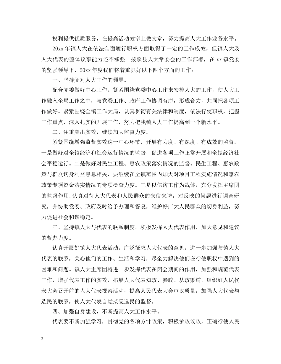 乡镇人大年终工作总结及工作计划 _第3页