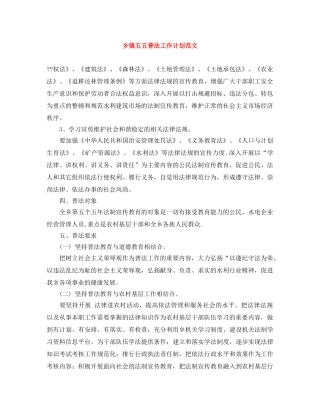 乡镇五五普法工作计划范文 