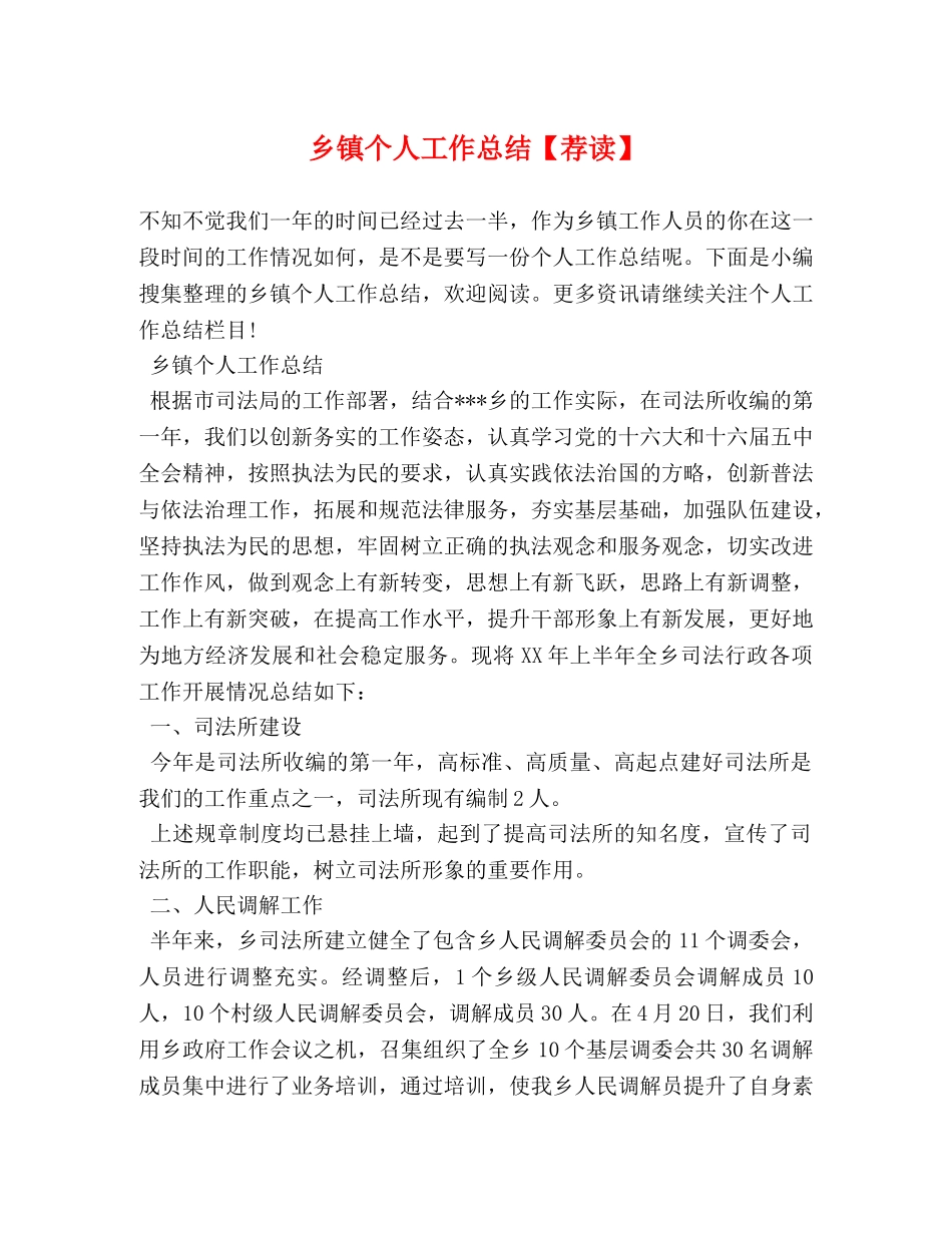 乡镇个人工作总结【荐读】 (2) _第1页