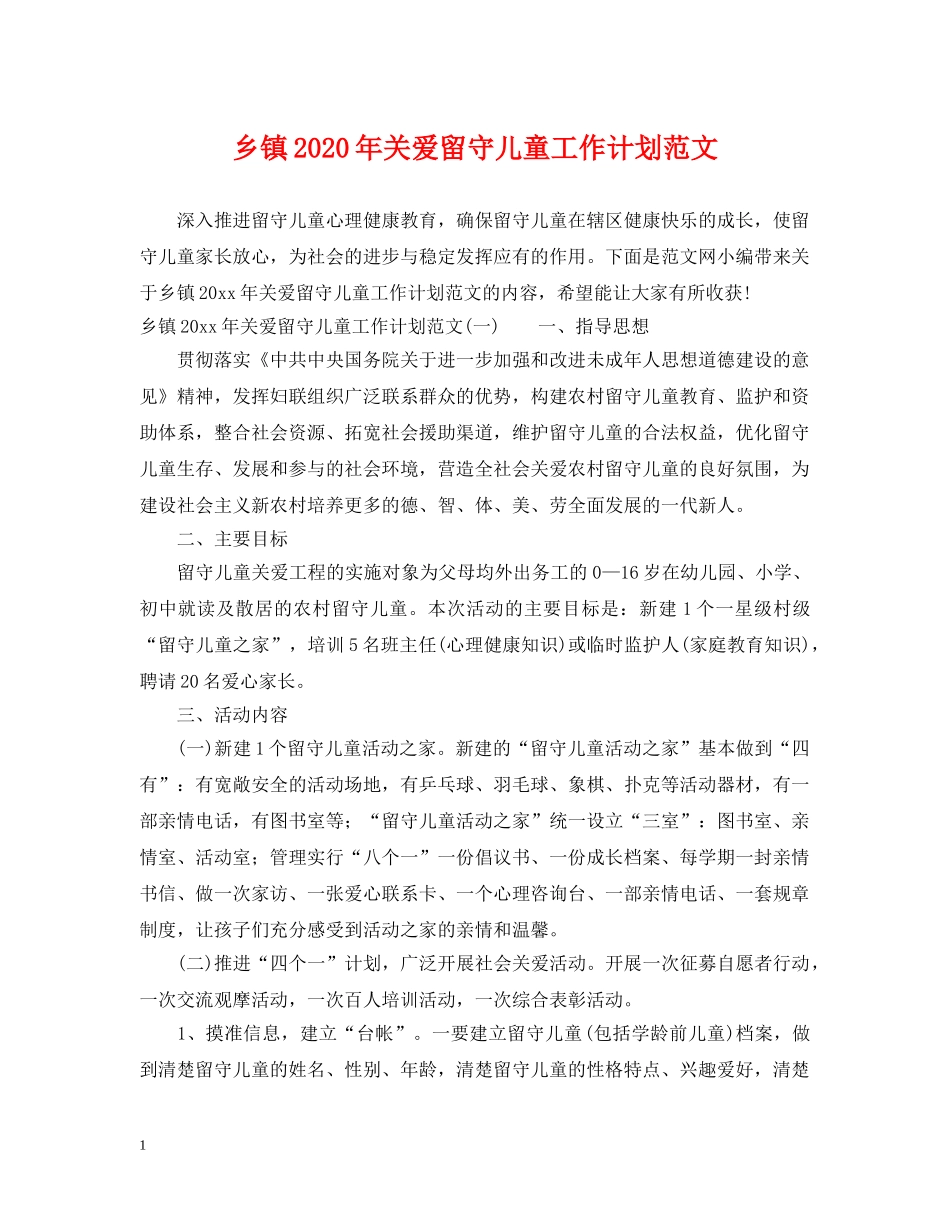 乡镇2020年关爱留守儿童工作计划范文 _第1页