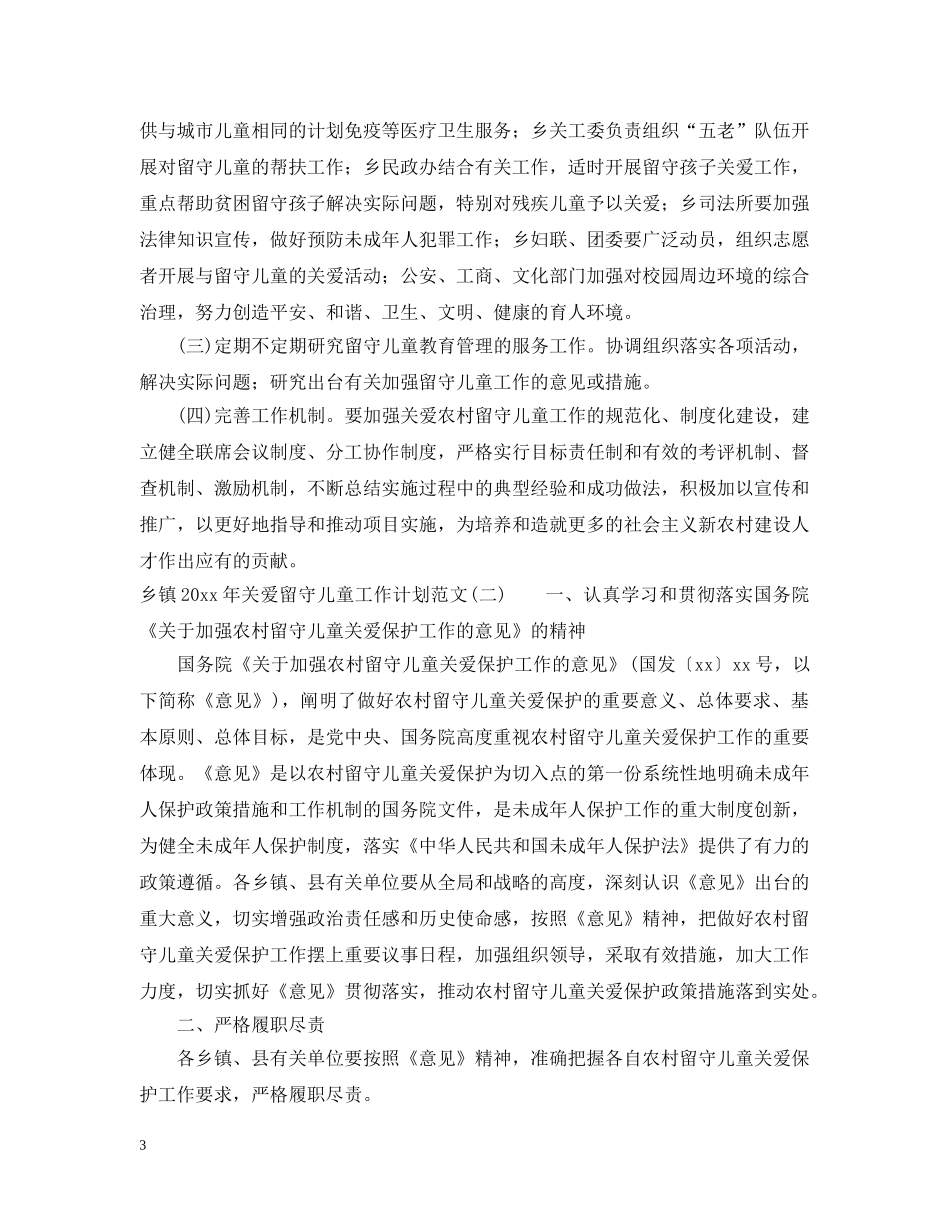 乡镇2020年关爱留守儿童工作计划范文 _第3页