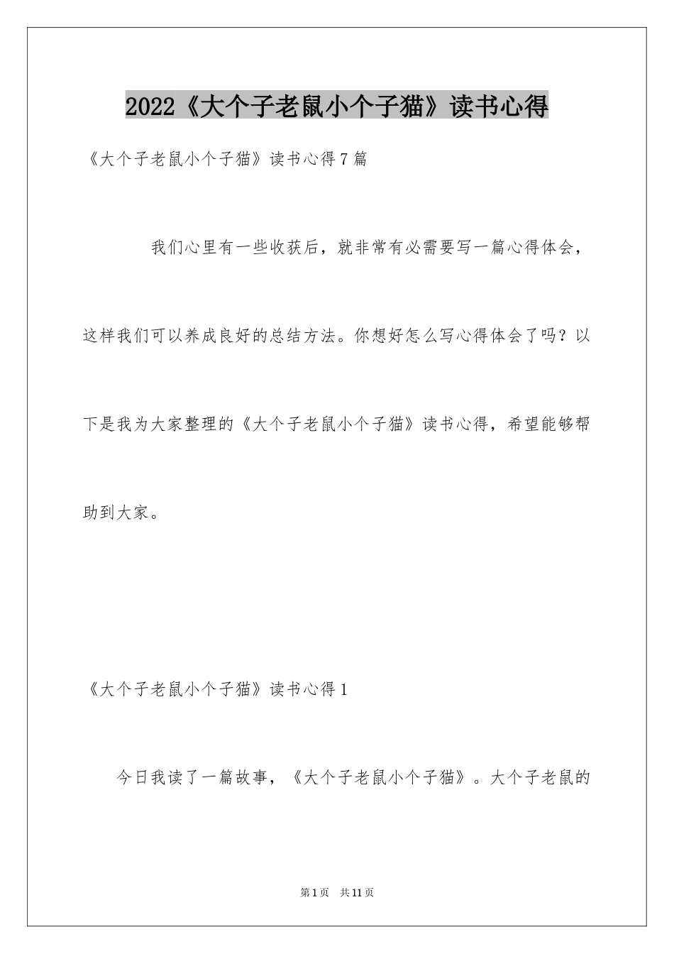 2024《大个子老鼠小个子猫》读书心得_3_第1页