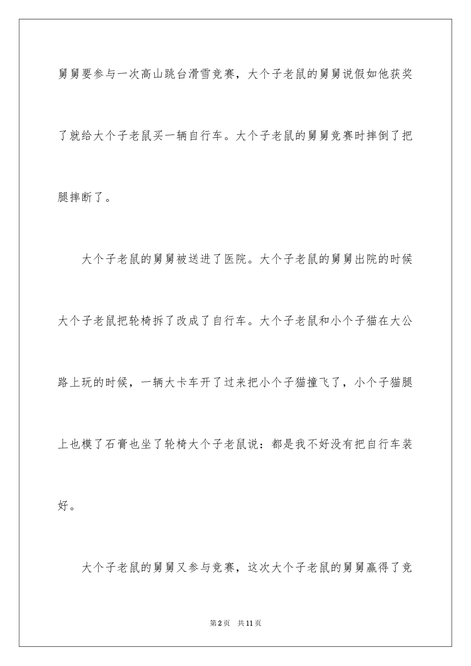 2024《大个子老鼠小个子猫》读书心得_3_第2页