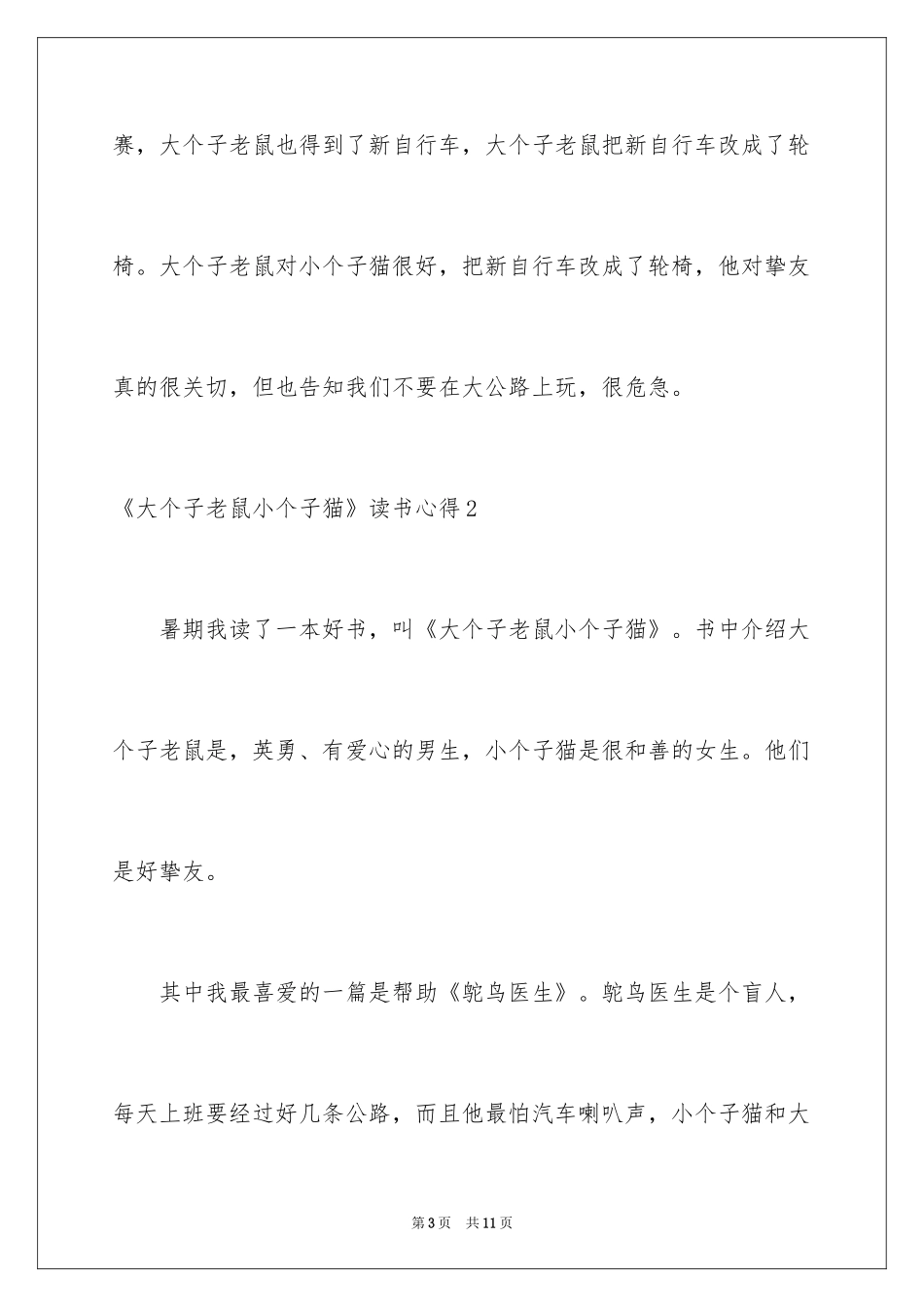 2024《大个子老鼠小个子猫》读书心得_3_第3页
