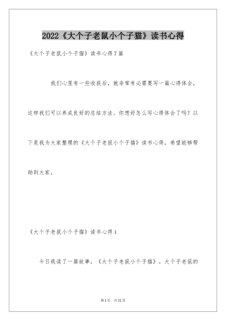 2024《大个子老鼠小个子猫》读书心得_3