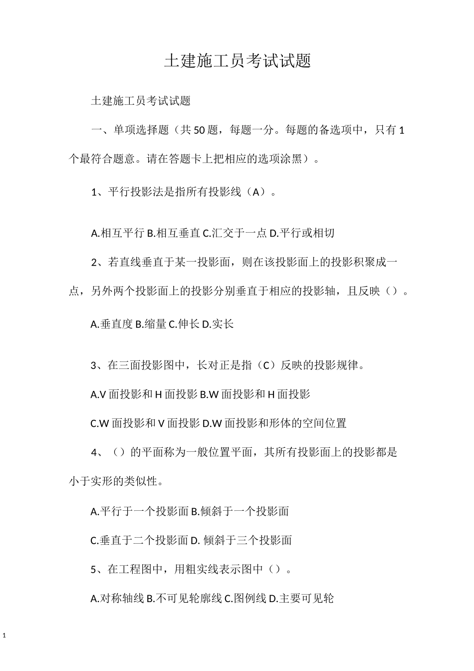 土建施工员考试试题_第1页