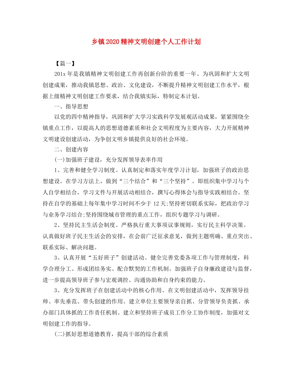 乡镇2020精神文明创建个人工作计划 _第1页