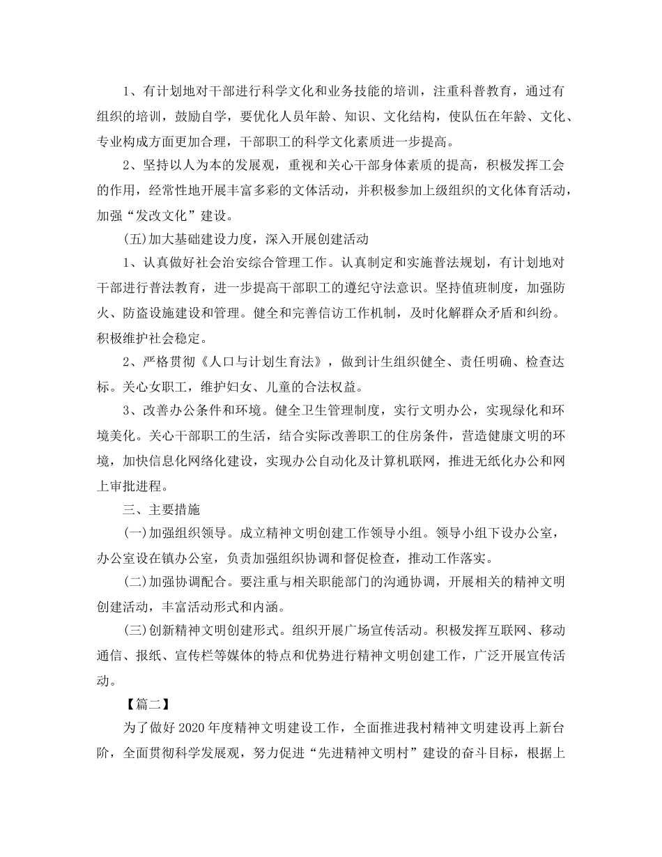 乡镇2020精神文明创建个人工作计划 _第3页