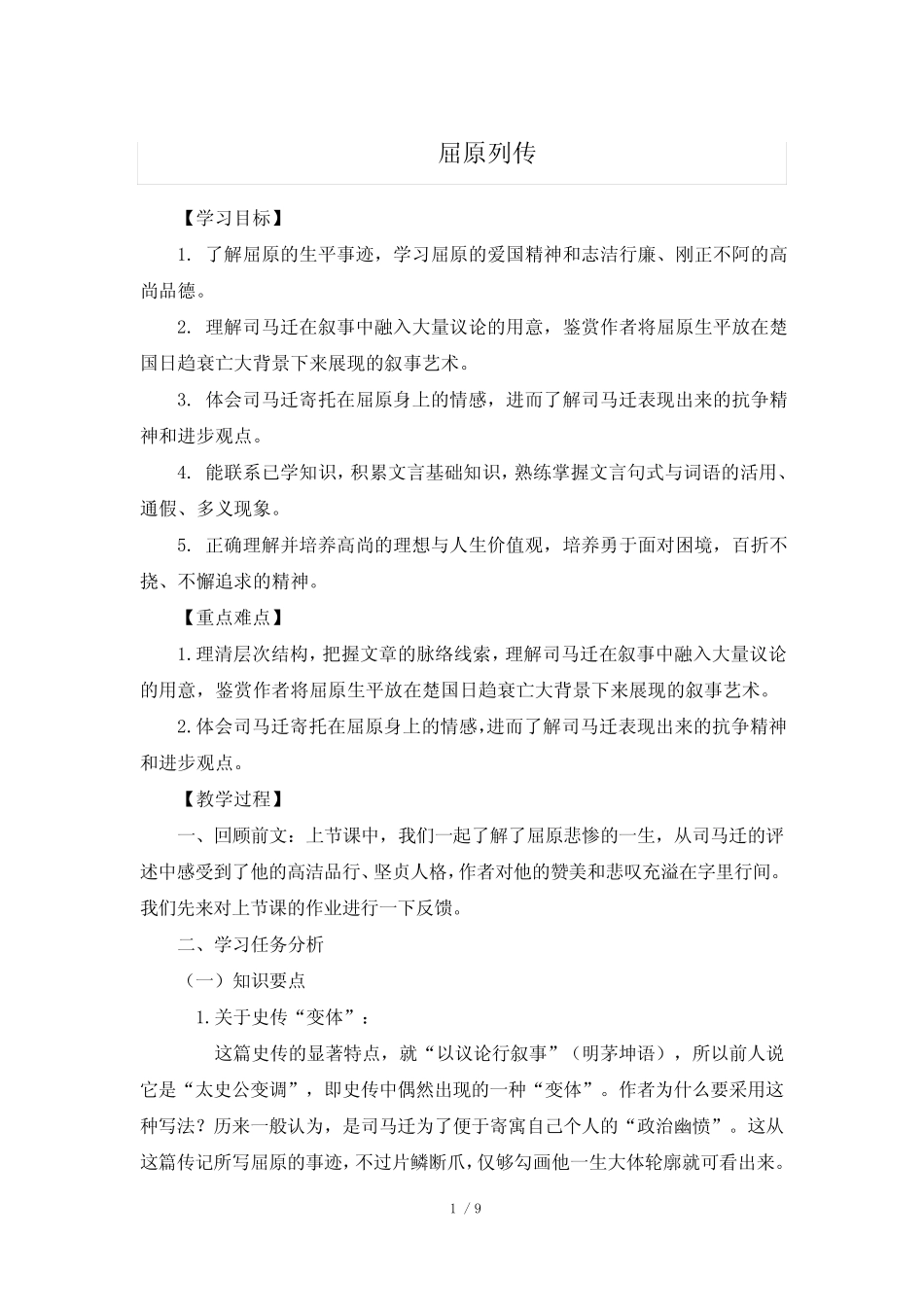 人教版部编(2019)高中语文选择性必修中册 《屈原列传》(第二课时)名师_第1页