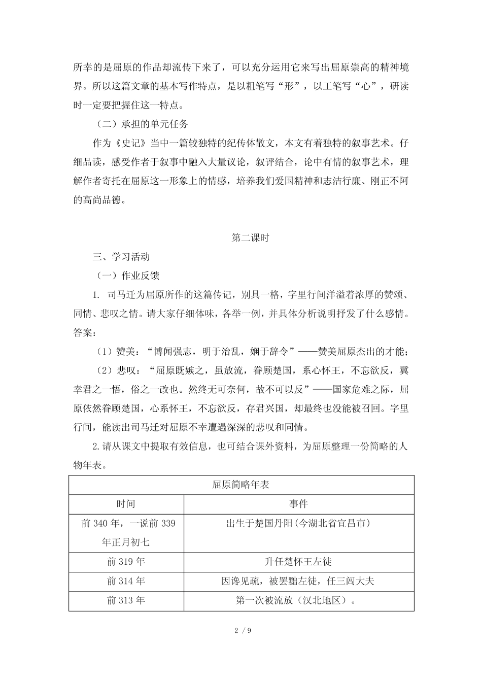 人教版部编(2019)高中语文选择性必修中册 《屈原列传》(第二课时)名师_第2页