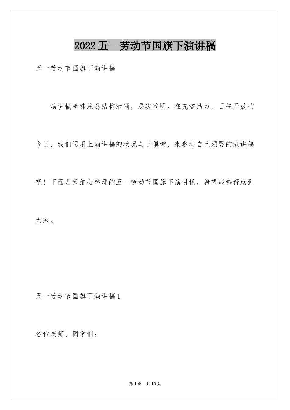 2024五一劳动节国旗下演讲稿_5_第1页