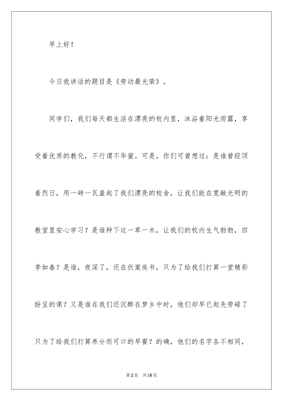 2024五一劳动节国旗下演讲稿_5_第2页