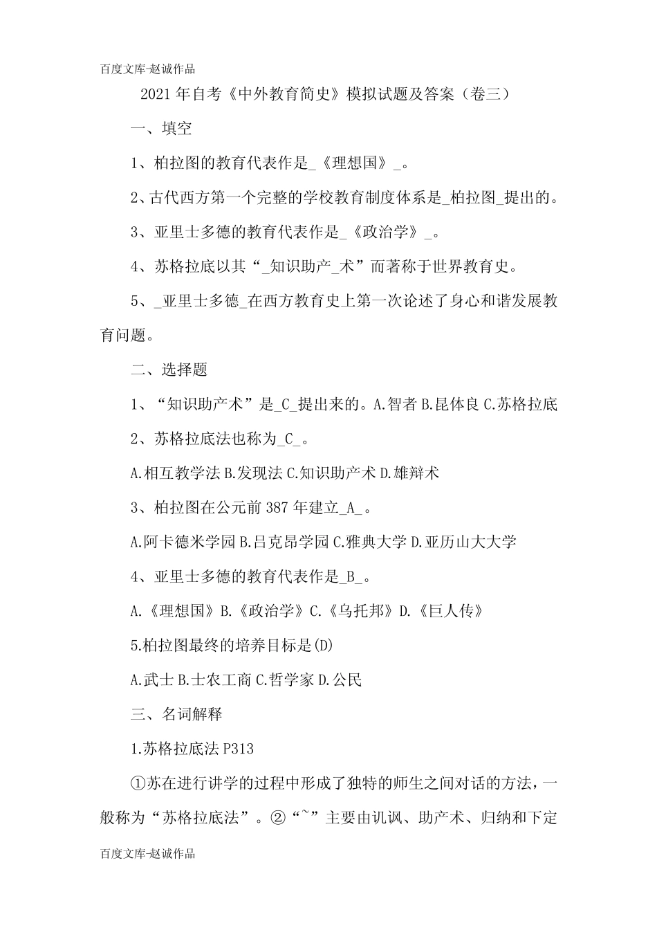 2021年自考《中外教育简史》模拟试题及答案(卷三) _第1页