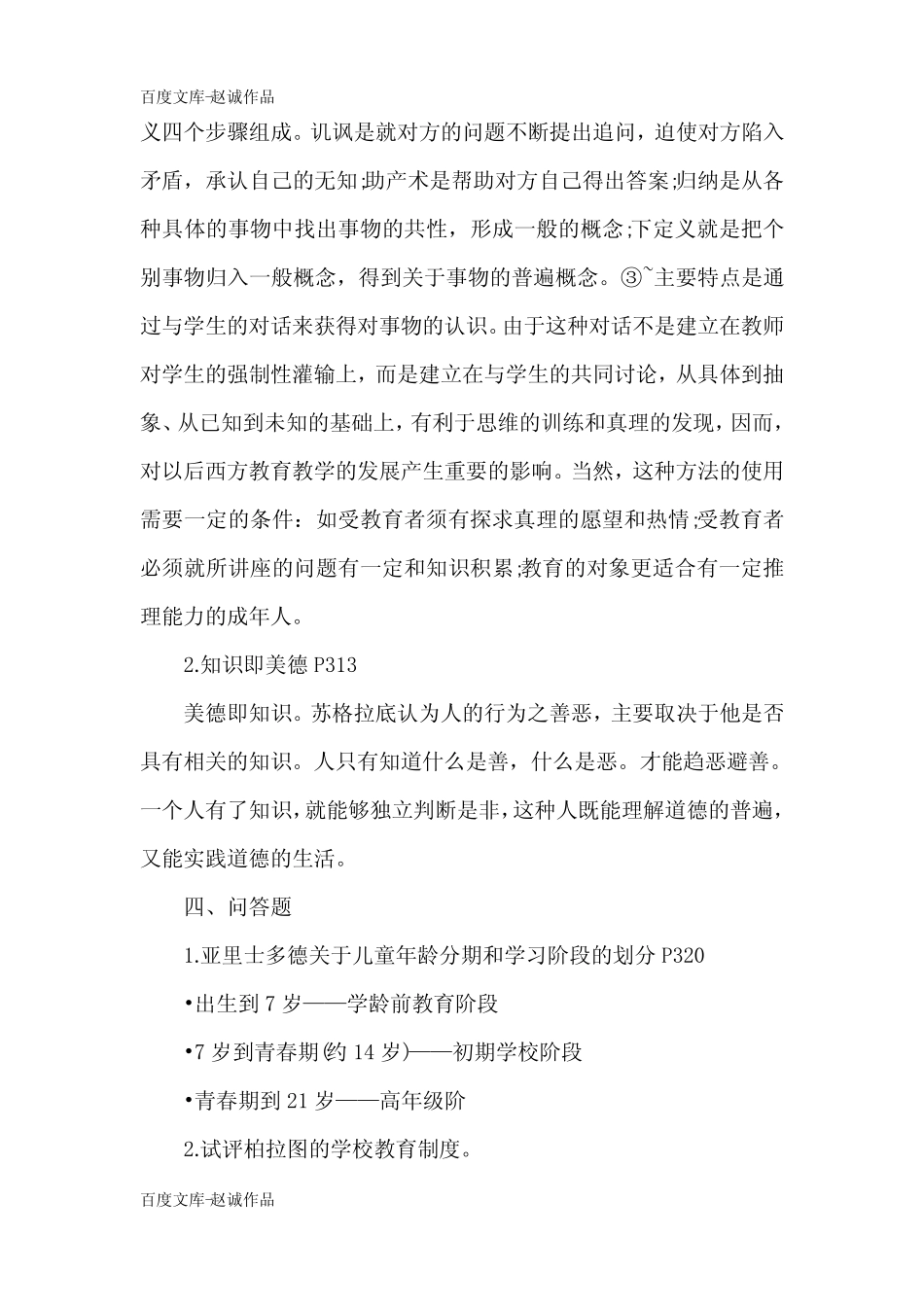 2021年自考《中外教育简史》模拟试题及答案(卷三) _第2页