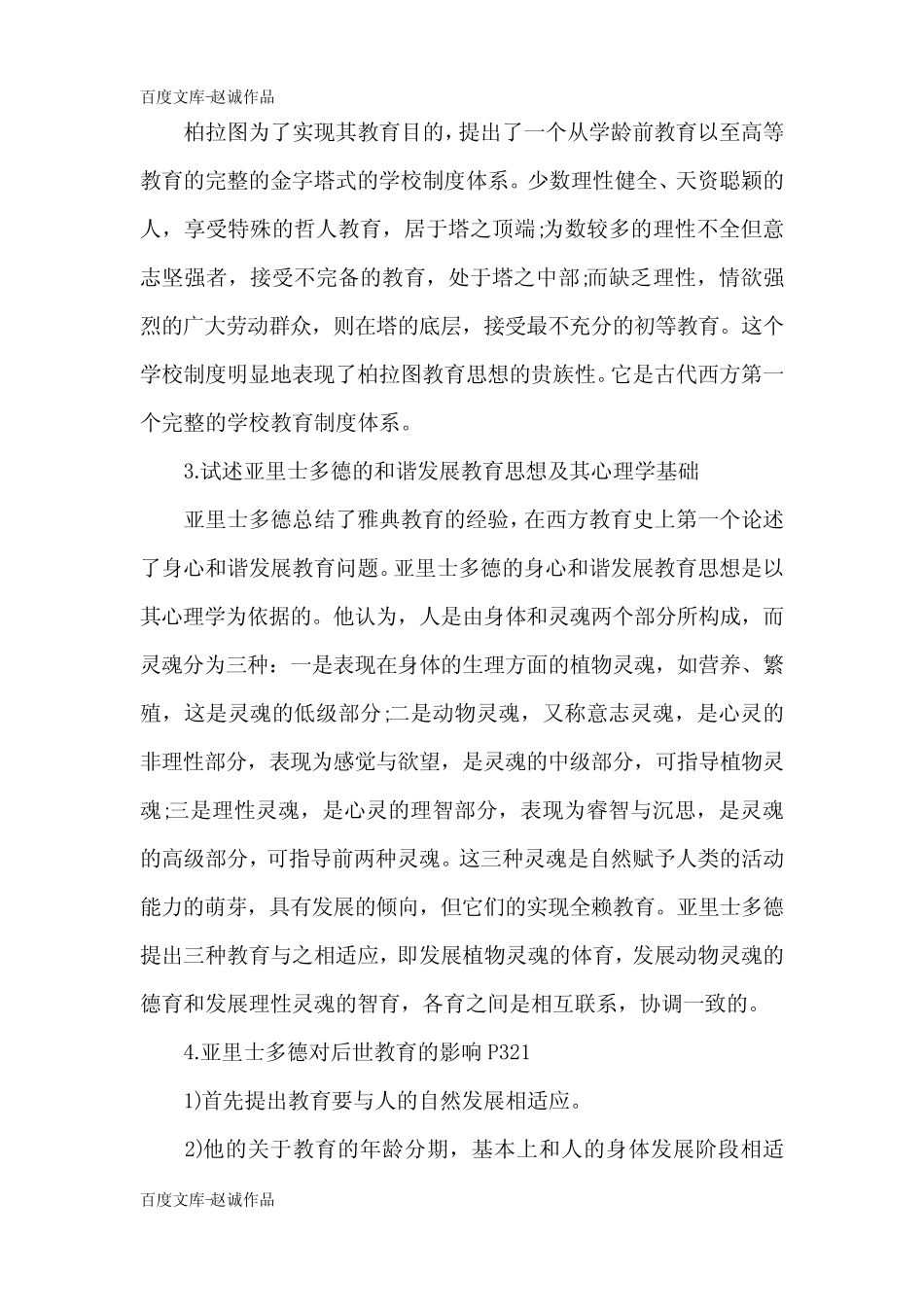 2021年自考《中外教育简史》模拟试题及答案(卷三) _第3页