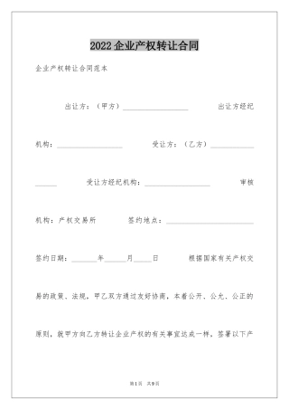 2024企业产权转让合同