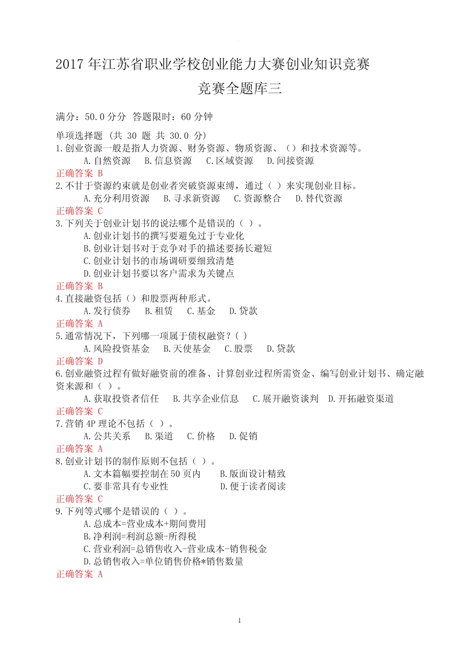 创业知识竞赛全题库三 _第1页