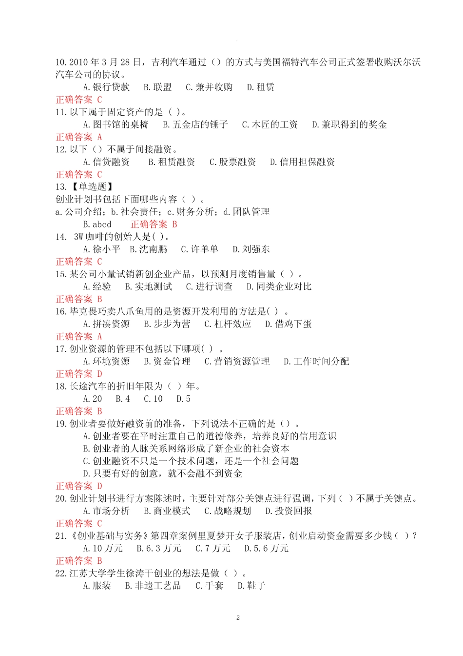 创业知识竞赛全题库三 _第2页