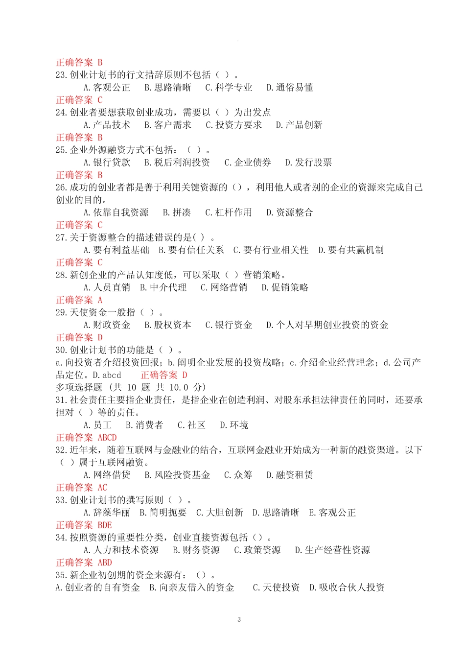 创业知识竞赛全题库三 _第3页