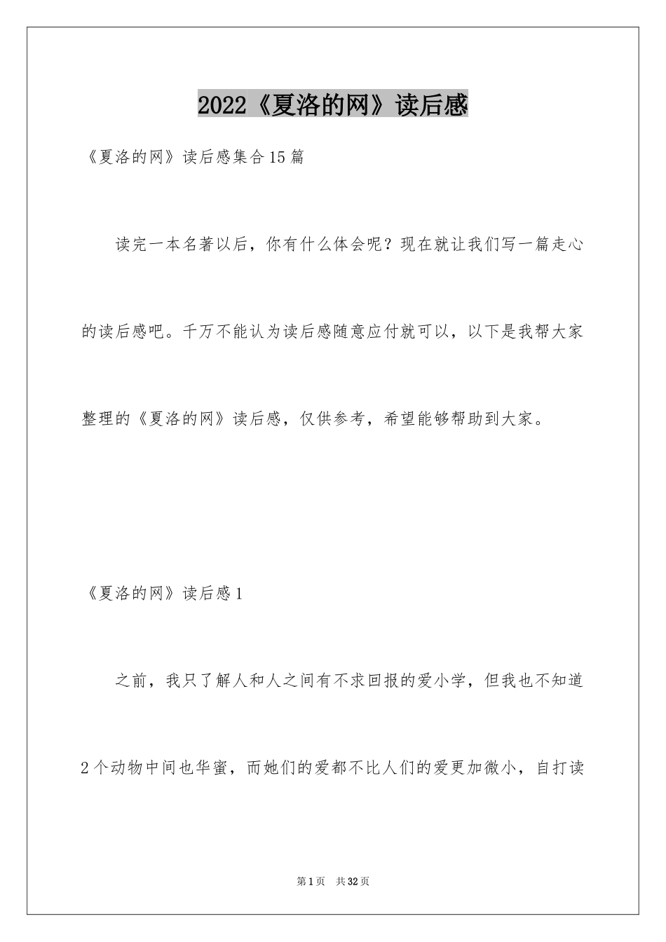 2024《夏洛的网》读后感_6_第1页