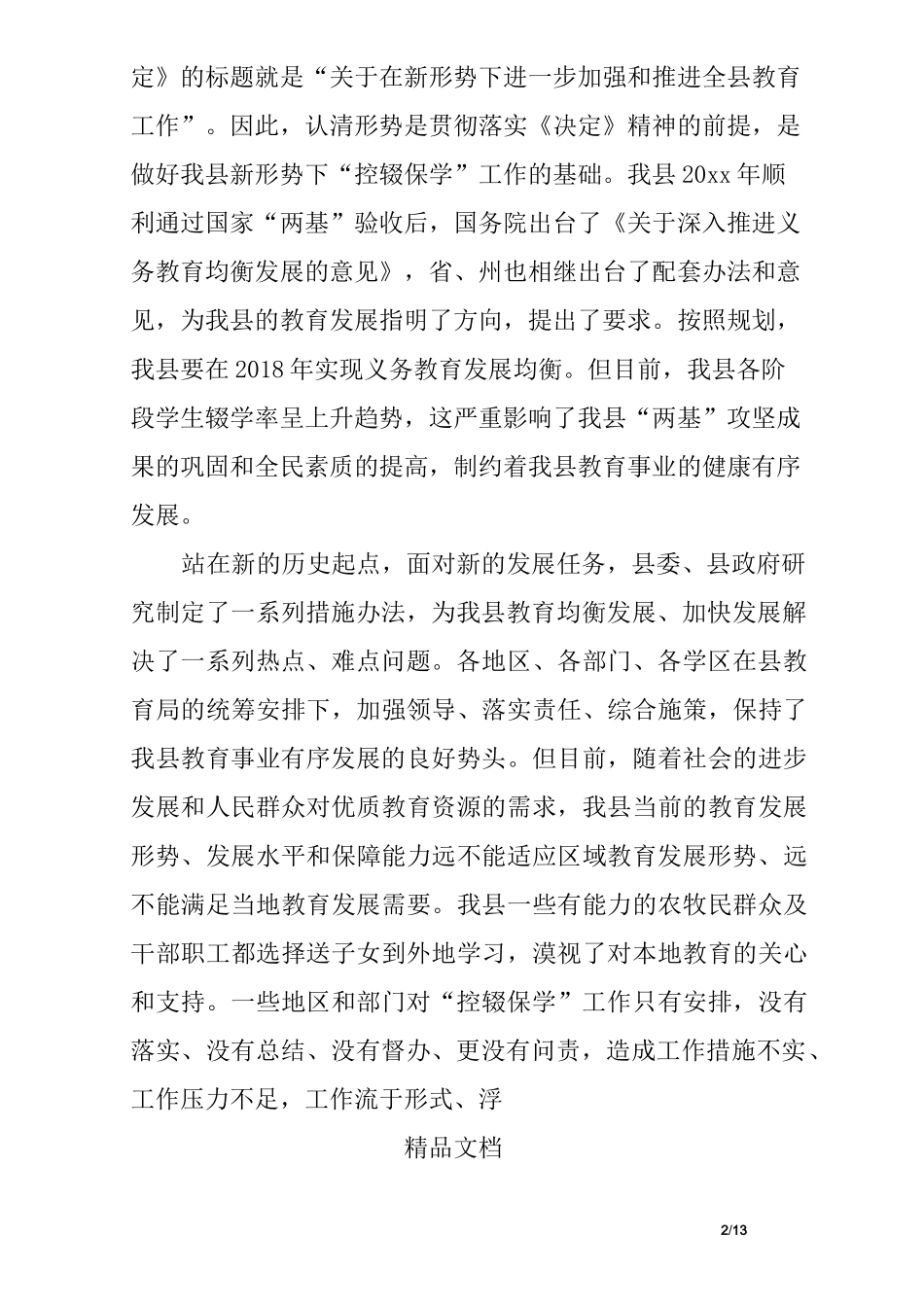 控辍保学会议上的讲话稿_第2页