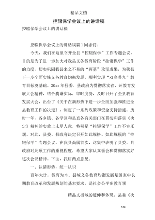 控辍保学会议上的讲话稿