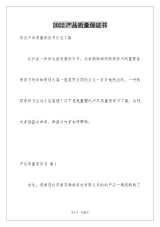 2024产品质量保证书_270