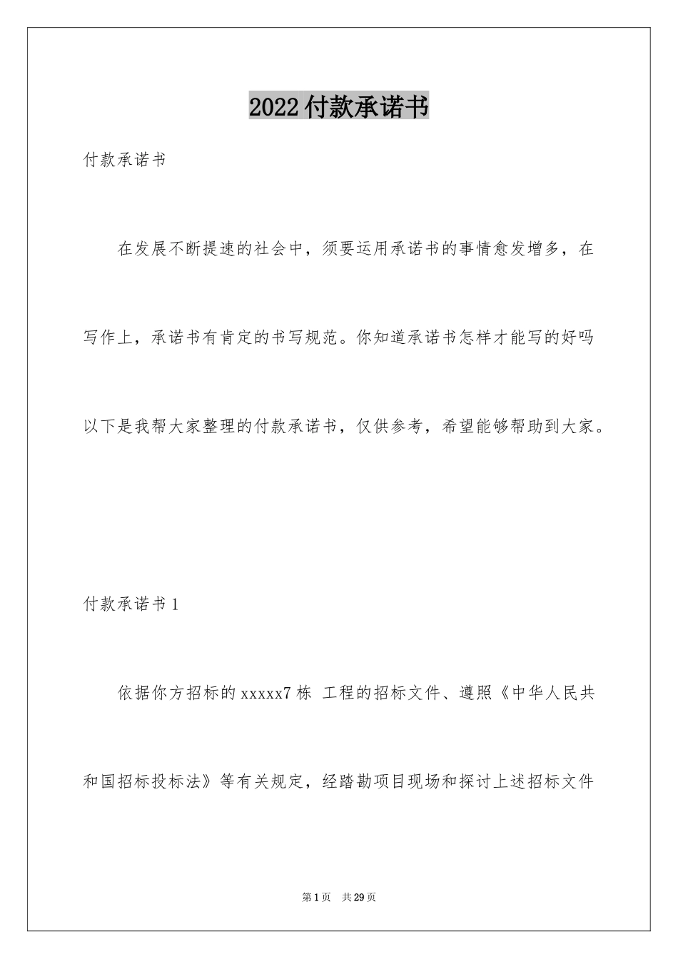 2024付款承诺书_10_第1页