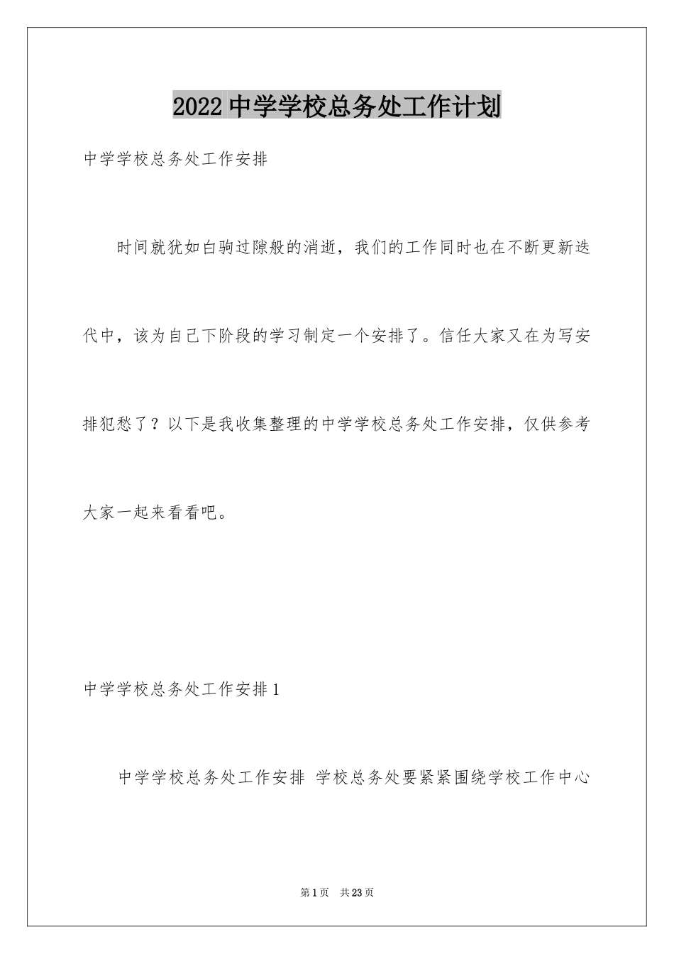 2024中学学校总务处工作计划_第1页