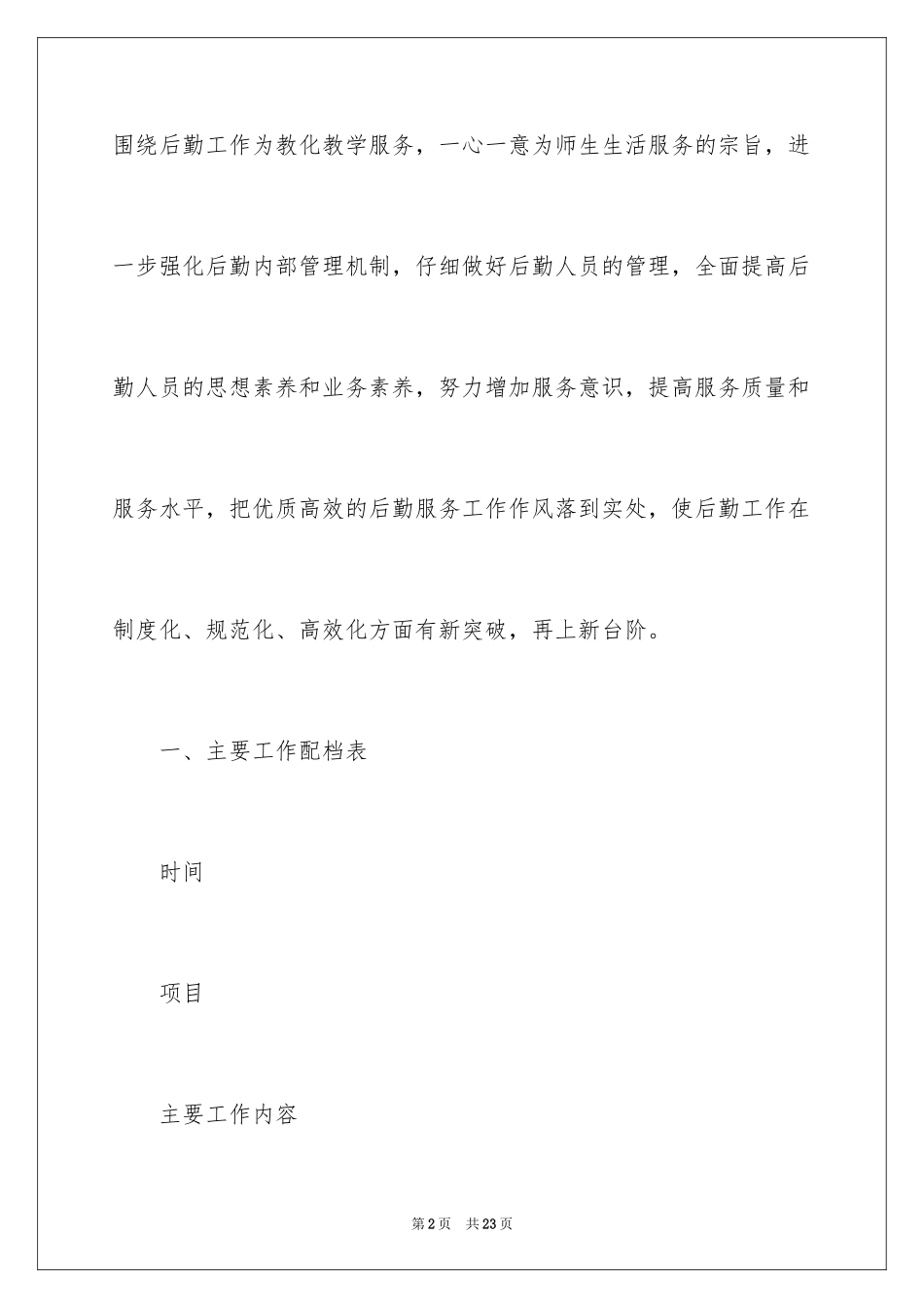 2024中学学校总务处工作计划_第2页