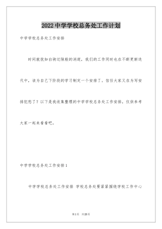 2024中学学校总务处工作计划