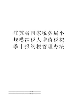 江苏省国家税务局小规模纳税人增值税按季申报纳税管理办法
