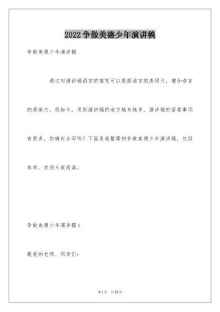 2024争做美德少年演讲稿_18