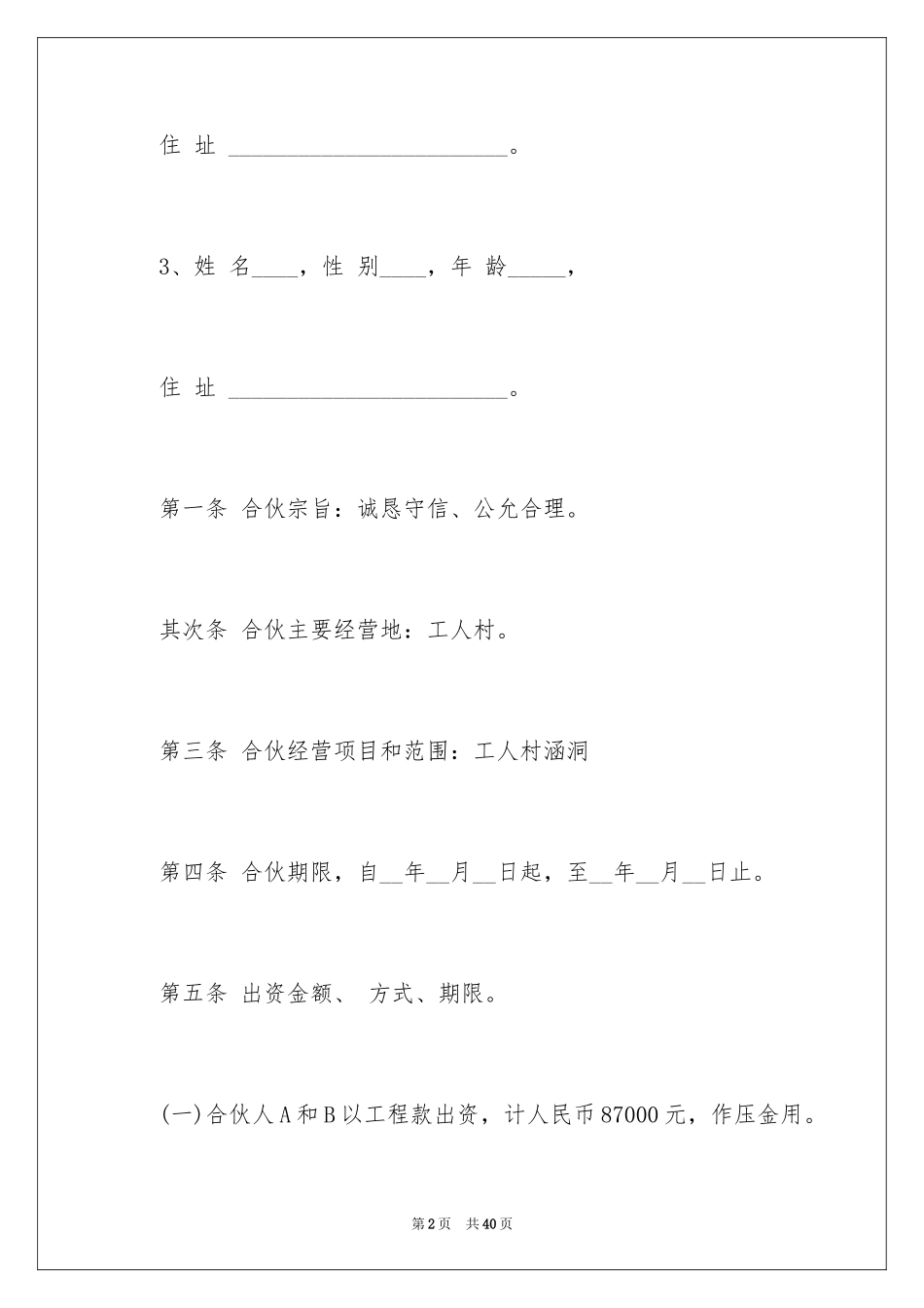 2024二人合伙经营合同最新_第2页