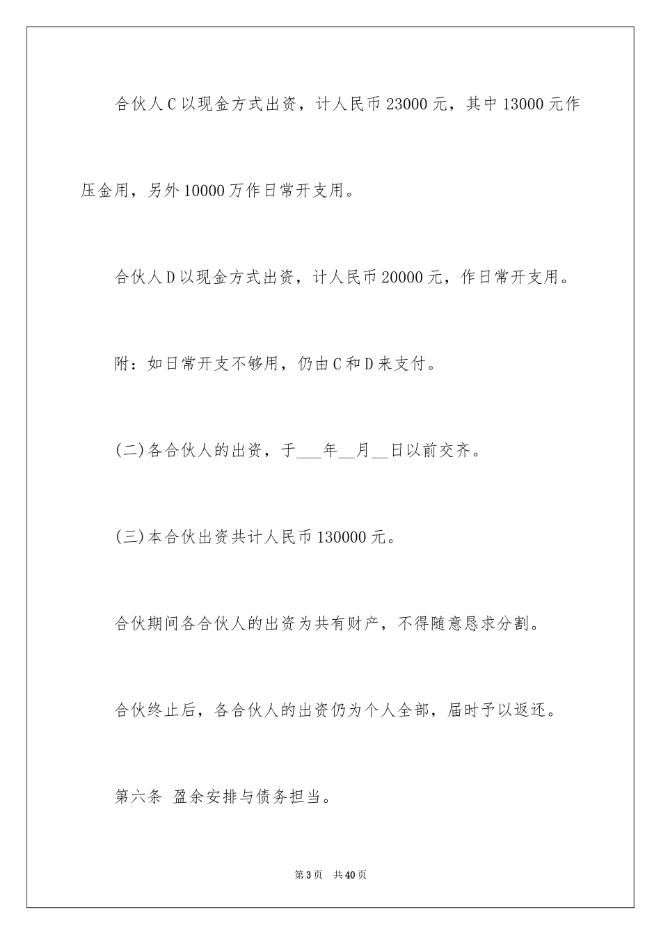 2024二人合伙经营合同最新_第3页