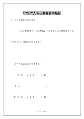 2024二人合伙经营合同最新