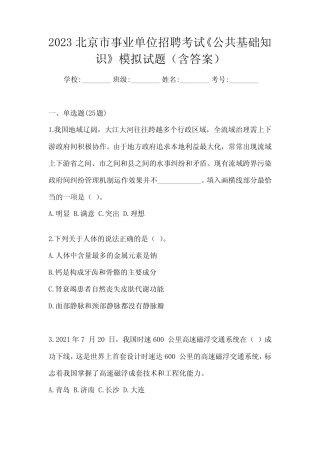 2023北京市事业单位招聘考试《公共基础知识》模拟试题(含答案)