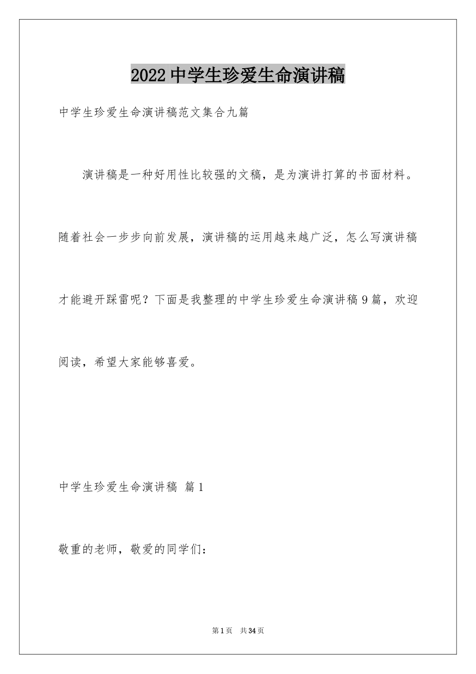 2024中学生珍爱生命演讲稿_222_第1页