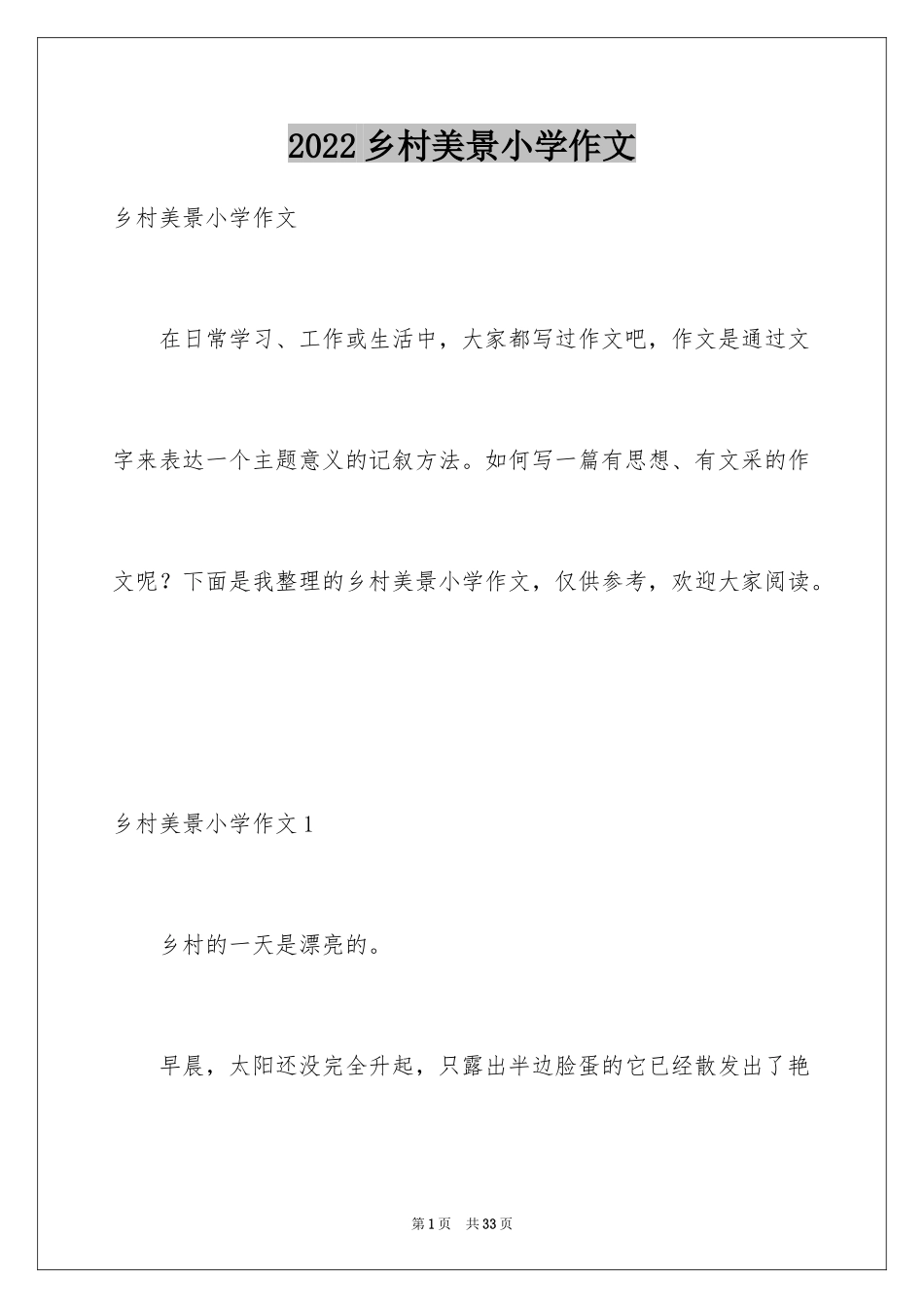 2024乡村美景小学作文_6_第1页