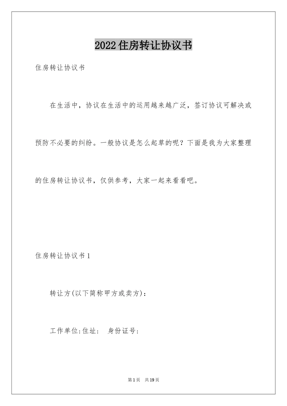 2024住房转让协议书_第1页