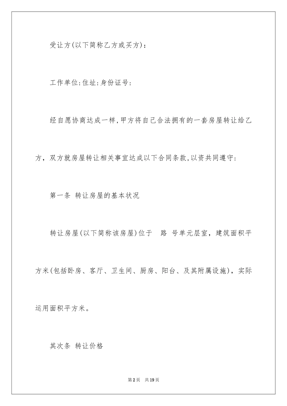 2024住房转让协议书_第2页