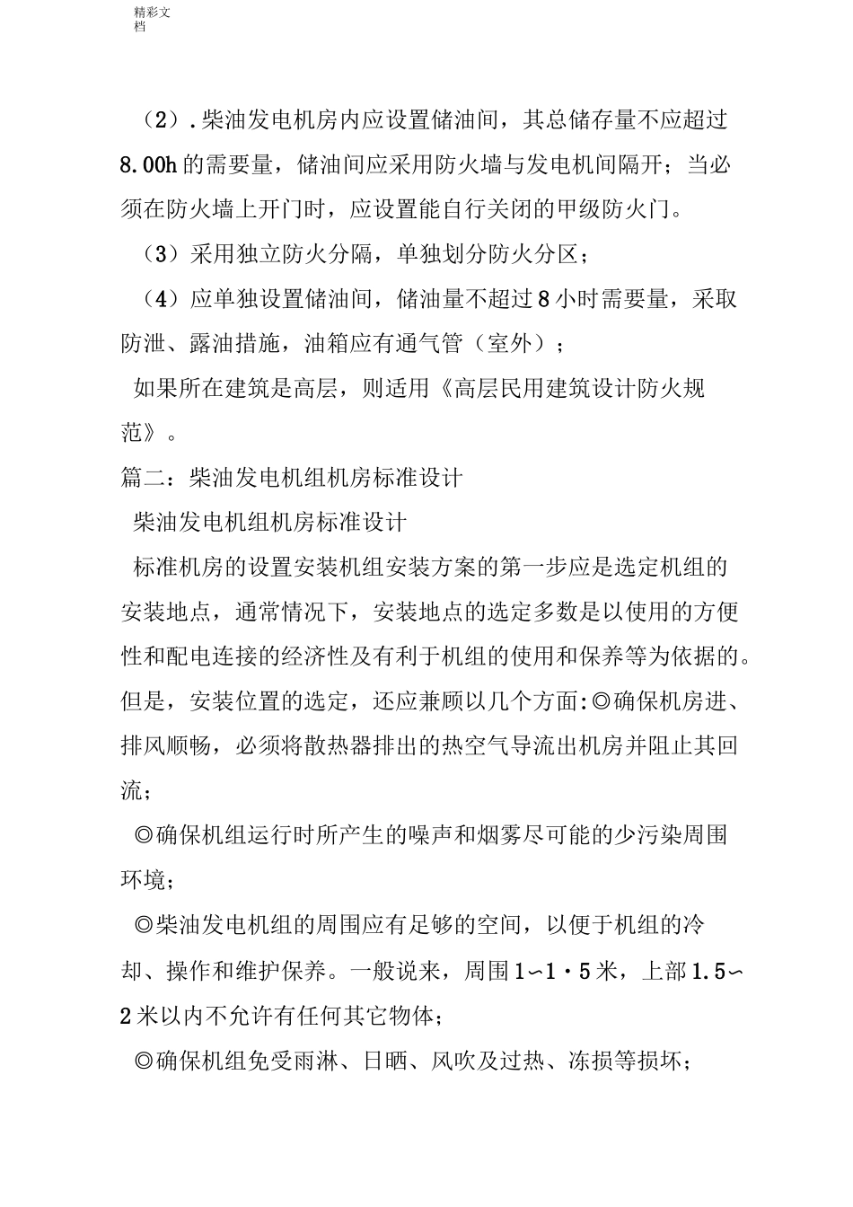柴油发电机室设计地要求规范_第2页