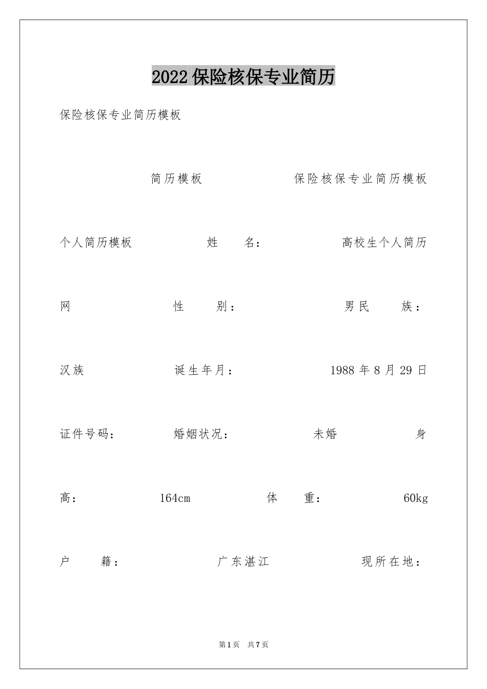 2024保险核保专业简历_第1页