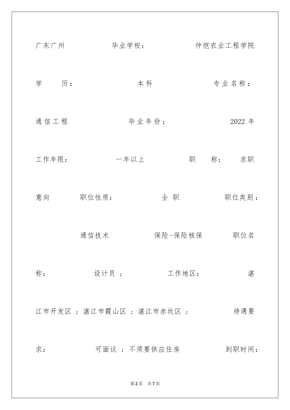 2024保险核保专业简历_第2页