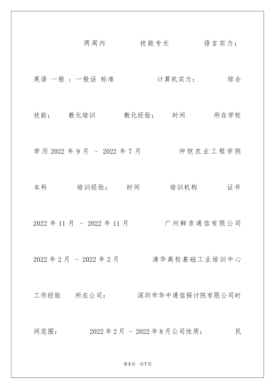 2024保险核保专业简历_第3页