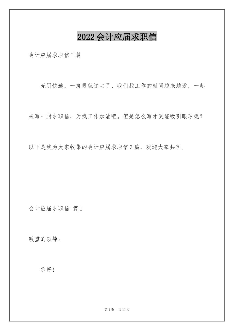 2024会计应届求职信_11_第1页