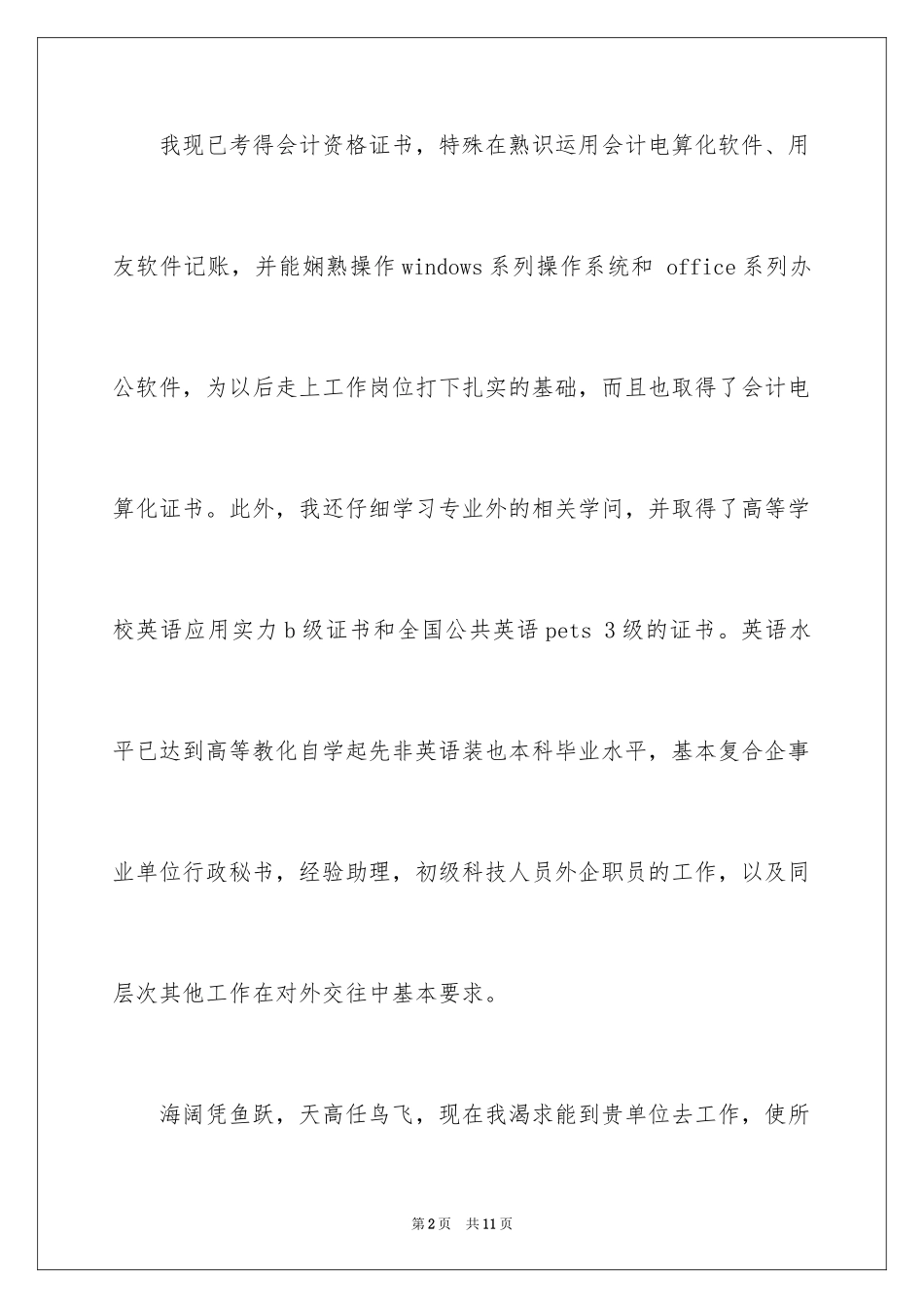2024会计应届求职信_11_第2页